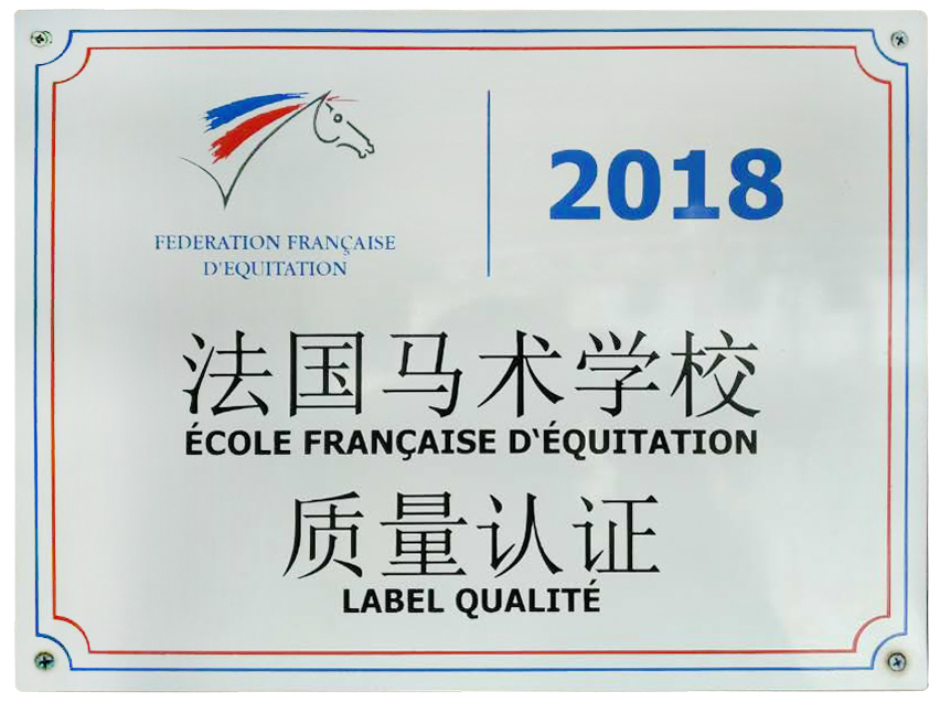 法国马协质量认证马术学校标牌