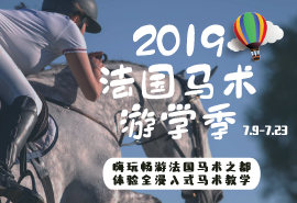 法国马术夏令营