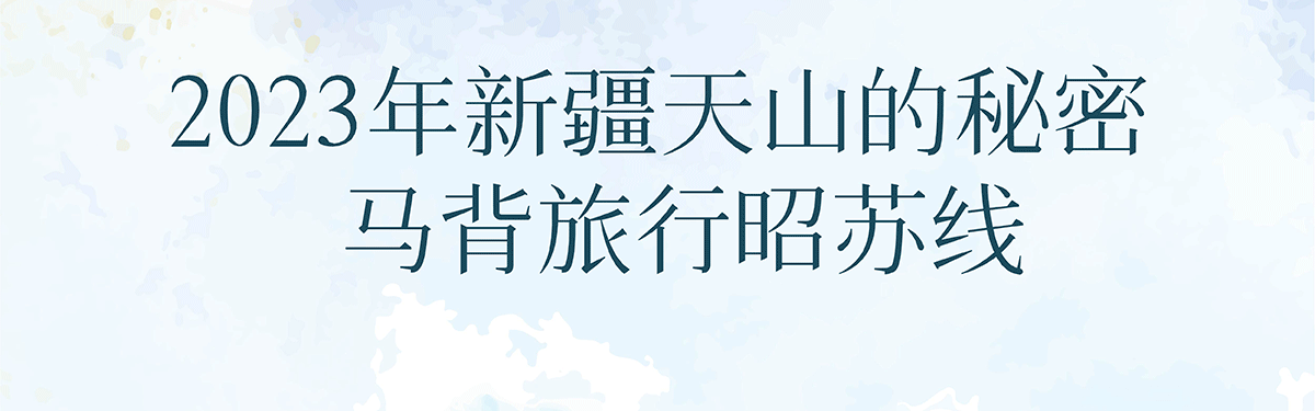 天山的秘密